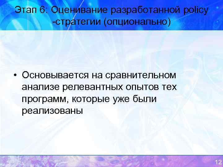 Этап 6: Оценивание разработанной policy -стратегии (опционально) • Основывается на сравнительном анализе релевантных опытов