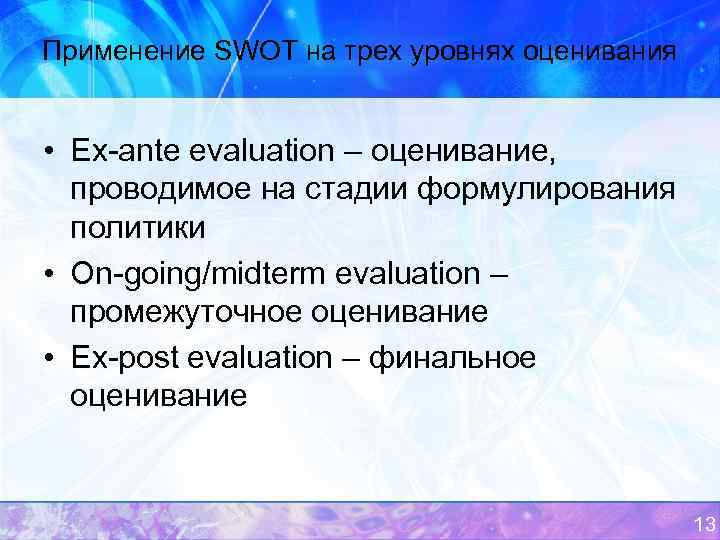 Применение SWOT на трех уровнях оценивания • Ex-ante evaluation – оценивание, проводимое на стадии