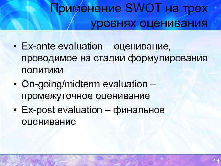 Применение SWOT на трех уровнях оценивания • Ex-ante evaluation – оценивание, проводимое на стадии