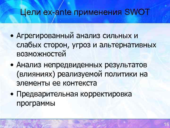 Цели ex-ante применения SWOT • Агрегированный анализ сильных и слабых сторон, угроз и альтернативных