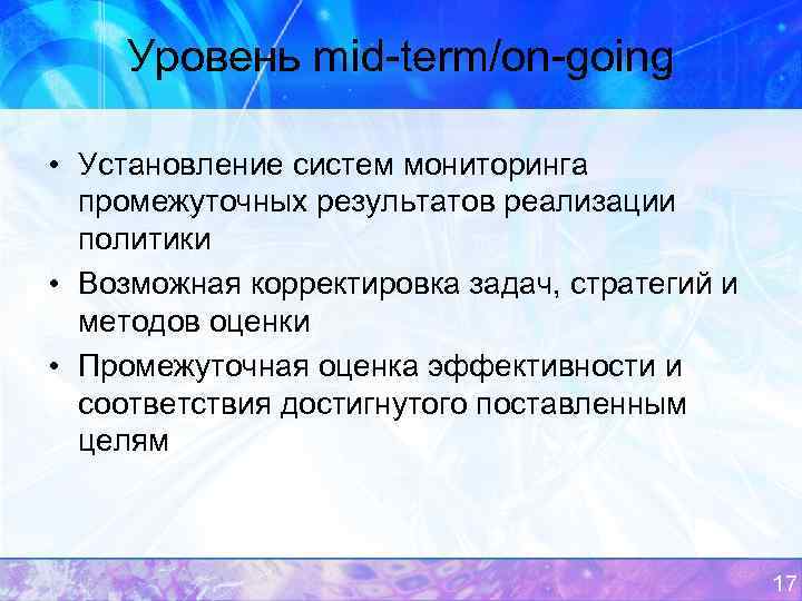 Уровень mid-term/on-going • Установление систем мониторинга промежуточных результатов реализации политики • Возможная корректировка задач,