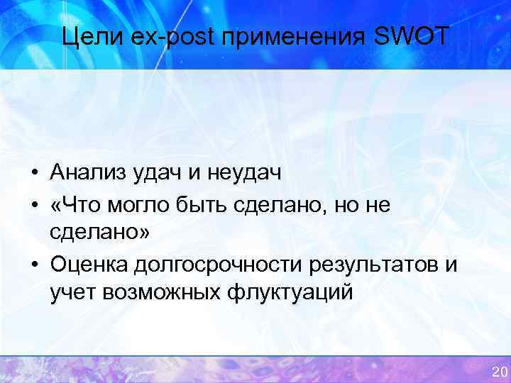 Цели ex-post применения SWOT • Анализ удач и неудач • «Что могло быть сделано,