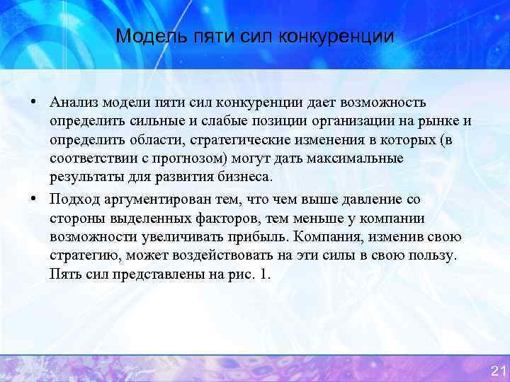 Модель пяти сил конкуренции • Анализ модели пяти сил конкуренции дает возможность определить сильные