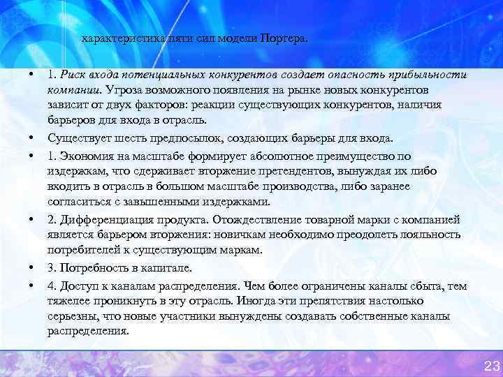 характеристика пяти сил модели Портера. • • • 1. Риск входа потенциальных конкурентов создает