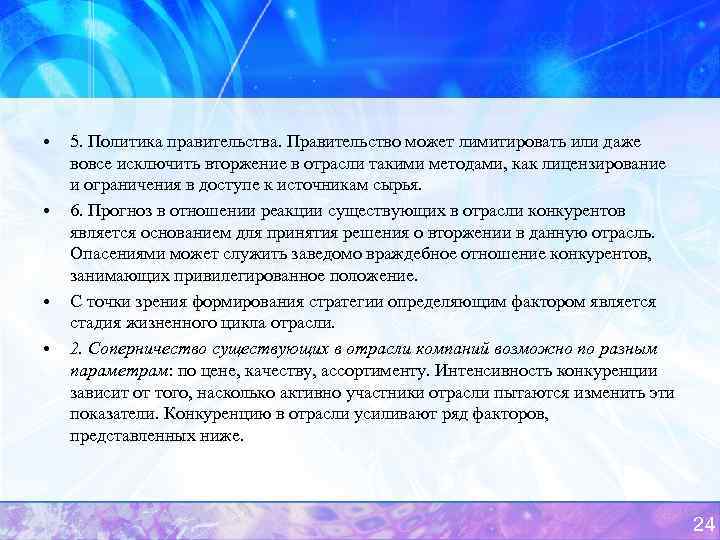  • • 5. Политика правительства. Правительство может лимитировать или даже вовсе исключить вторжение