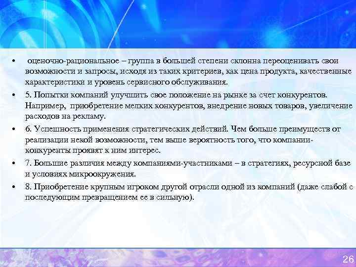  • • • оценочно-рациональное – группа в большей степени склонна переоценивать свои возможности