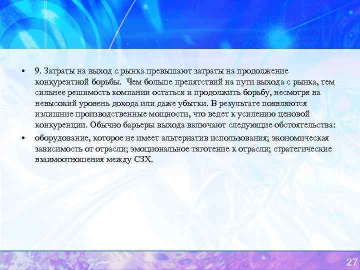  • • 9. Затраты на выход с рынка превышают затраты на продолжение конкурентной