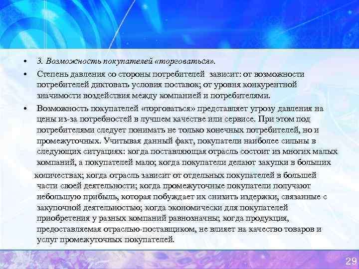  • • 3. Возможность покупателей «торговаться» . Степень давления со стороны потребителей зависит: