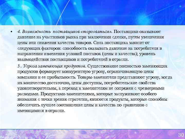  • 4. Возможность поставщиков «торговаться» . Поставщики оказывают давление на участников рынка при