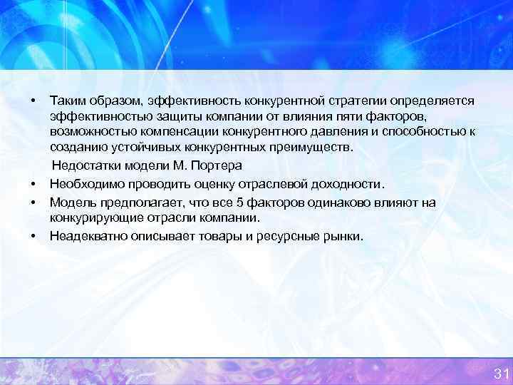  • • Таким образом, эффективность конкурентной стратегии определяется эффективностью защиты компании от влияния