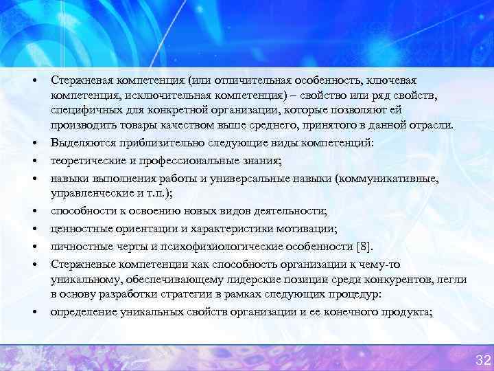  • • • Стержневая компетенция (или отличительная особенность, ключевая компетенция, исключительная компетенция) –