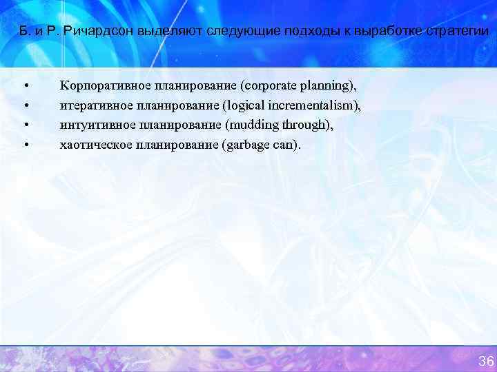 Б. и Р. Ричардсон выделяют следующие подходы к выработке стратегии • • Корпоративное планирование