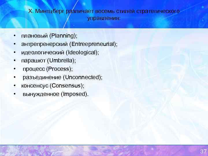 Х. Минтцберг различает восемь стилей стратегического управления: • • плановый (Planning); антрепренерский (Entreepreneurial); идеологический