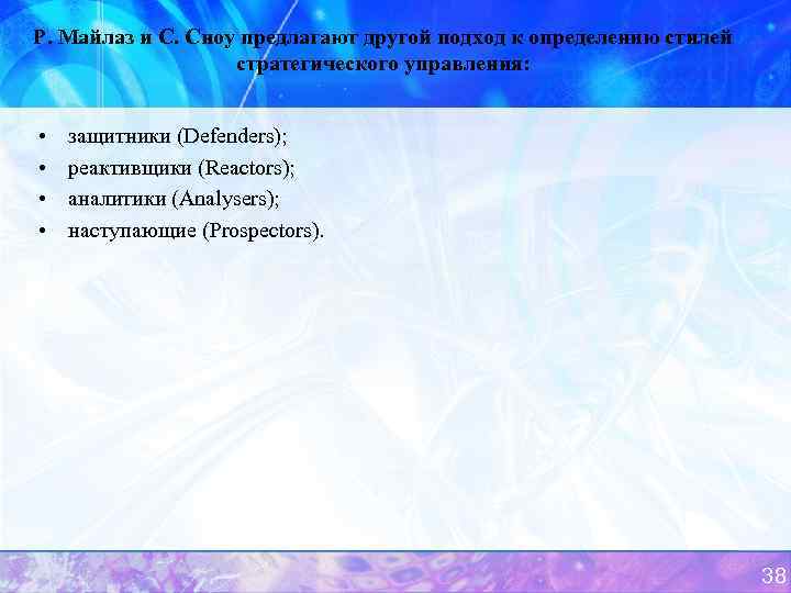Р. Майлаз и С. Сноу предлагают другой подход к определению стилей стратегического управления: •