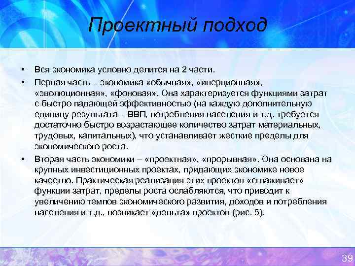 Проектный подход • • • Вся экономика условно делится на 2 части. Первая часть