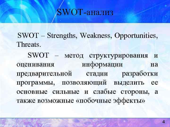 SWOT-анализ SWOT – Strengths, Weakness, Opportunities, Threats. SWOT – метод структурирования и оценивания информации