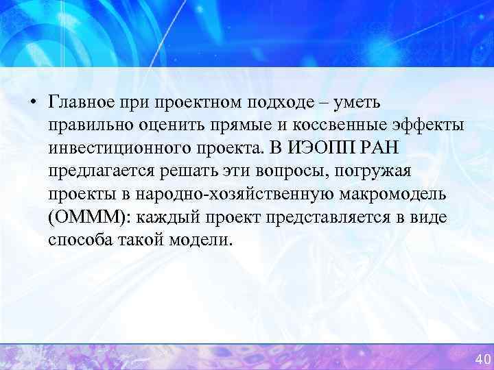  • Главное при проектном подходе – уметь правильно оценить прямые и коссвенные эффекты