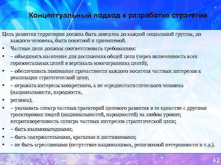 Концептуальный подход к разработке стратегии Цель развития территории должна быть доведена до каждой социальной