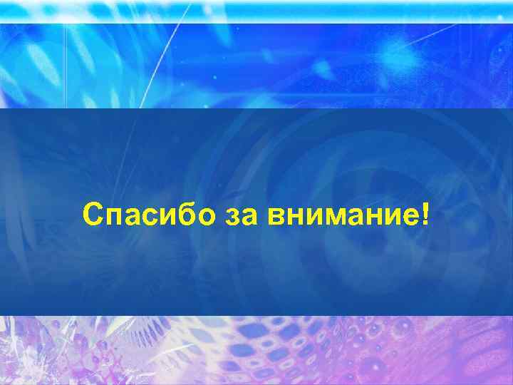 Спасибо за внимание! 