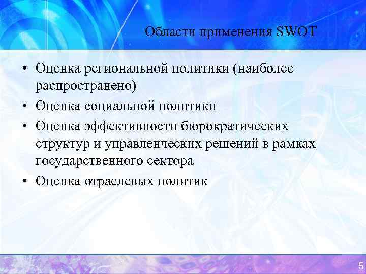 Области применения SWOT • Оценка региональной политики (наиболее распространено) • Оценка социальной политики •
