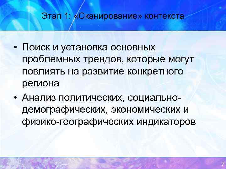 Этап 1: «Сканирование» контекста • Поиск и установка основных проблемных трендов, которые могут повлиять