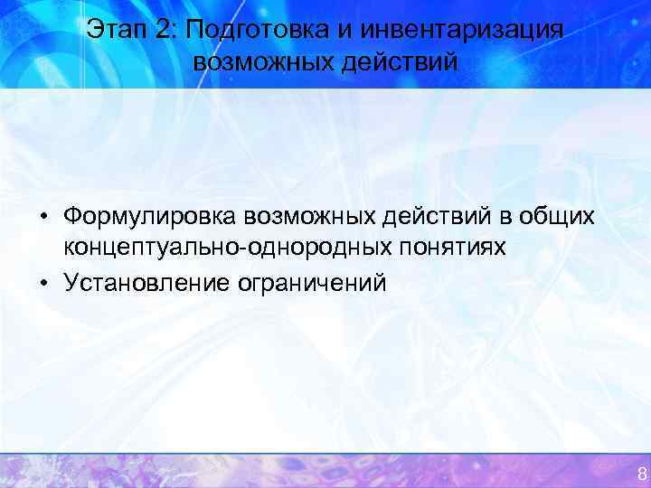 Этап 2: Подготовка и инвентаризация возможных действий • Формулировка возможных действий в общих концептуально-однородных