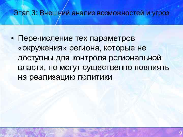 Этап 3: Внешний анализ возможностей и угроз • Перечисление тех параметров «окружения» региона, которые