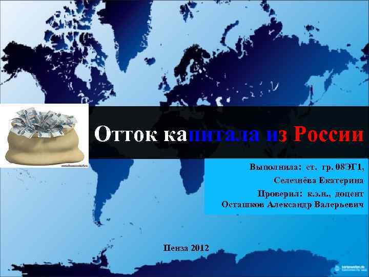Отток капитала из России Выполнила: ст. гр. 08 ЭГ 1, Селезнёва Екатерина Проверил: к.