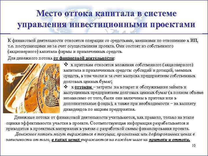 Место оттока капитала в системе управления инвестиционными проектами К финансовой деятельности относятся операции со