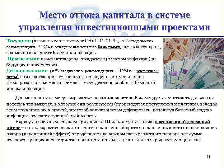 Место оттока капитала в системе управления инвестиционными проектами Текущими (название соответствует СНи. П 11