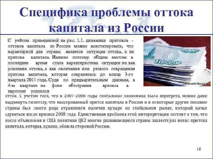 Специфика проблемы оттока капитала из России С учётом приведенной на рис. 1. 1. динамики