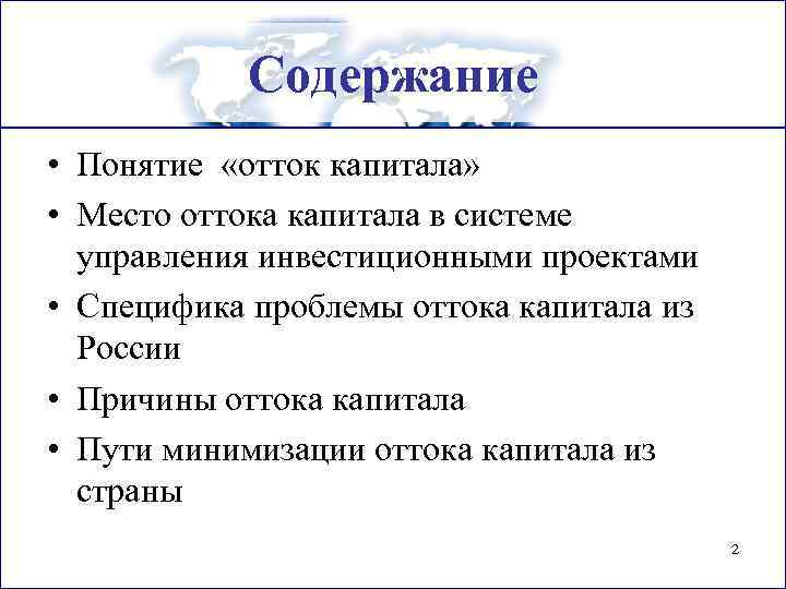 Содержание • Понятие «отток капитала» • Место оттока капитала в системе управления инвестиционными проектами