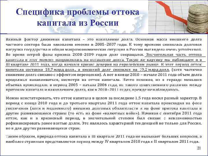 Специфика проблемы оттока капитала из России 21 