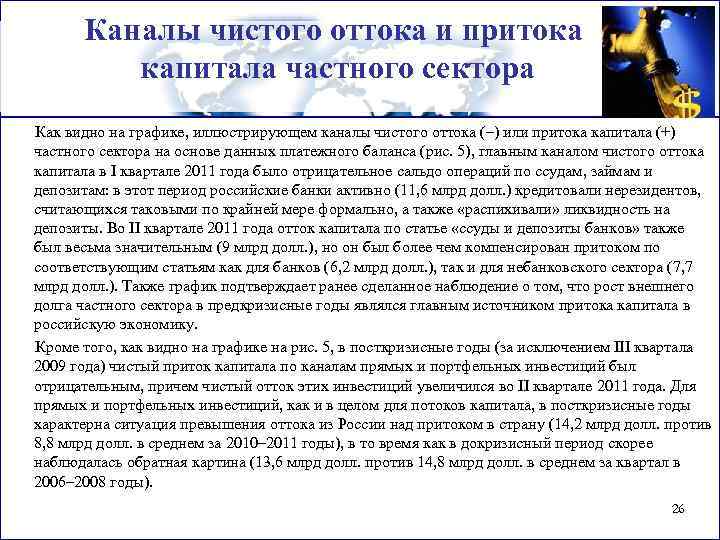 Каналы чистого оттока и притока капитала частного сектора Как видно на графике, иллюстрирующем каналы