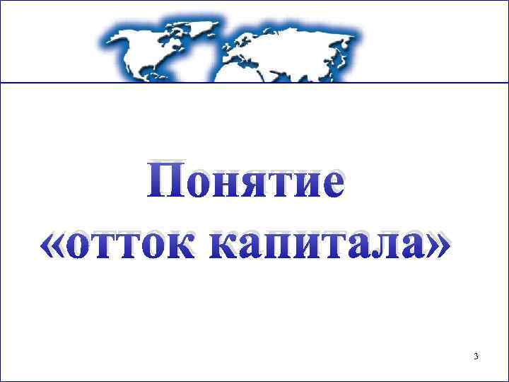 Понятие «отток капитала» 3 