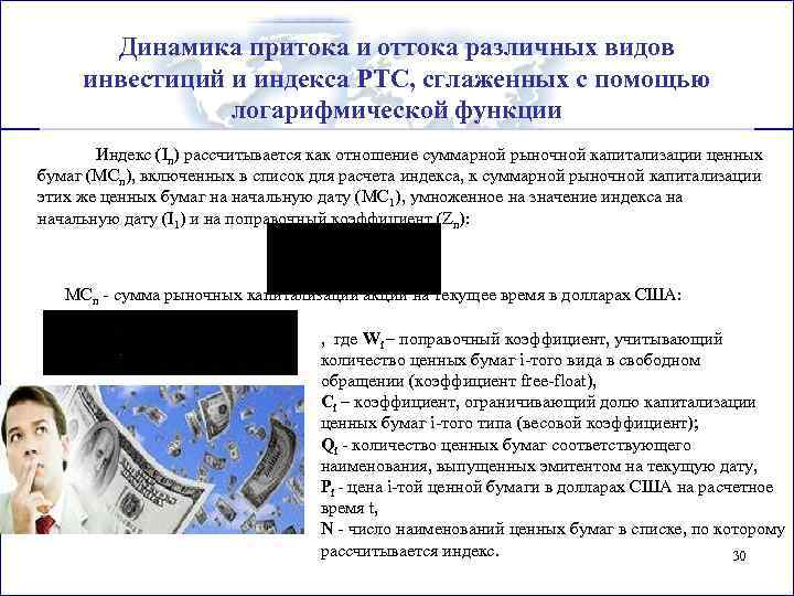 Динамика притока и оттока различных видов инвестиций и индекса РТС, сглаженных с помощью логарифмической