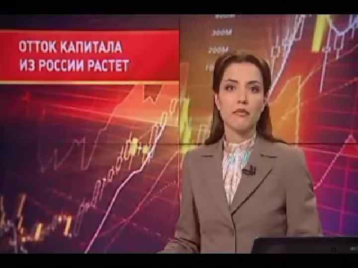 Специфика оттока капитала из России 33 