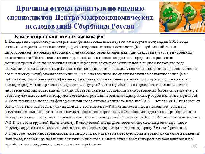 Причины оттока капитала по мнению специалистов Центра макроэкономических исследований Сбербанка России Комментарии клиентских менеджеров