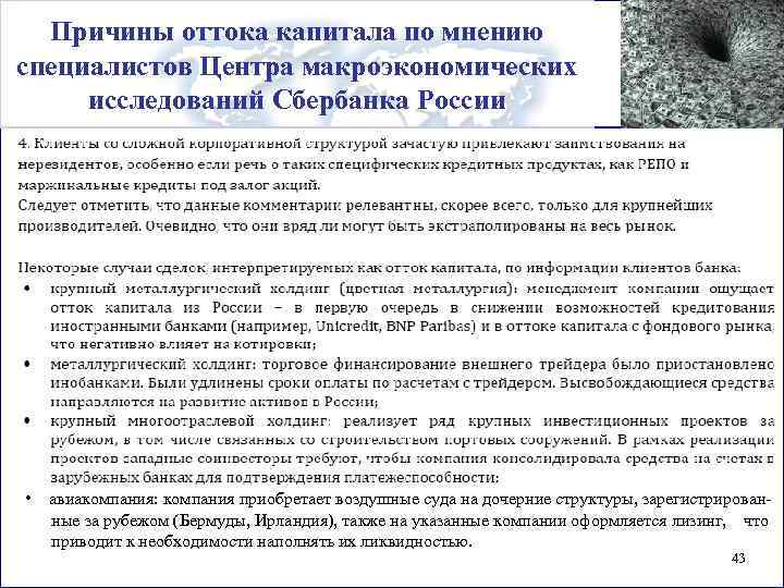 Причины оттока капитала по мнению специалистов Центра макроэкономических исследований Сбербанка России • авиакомпания: компания