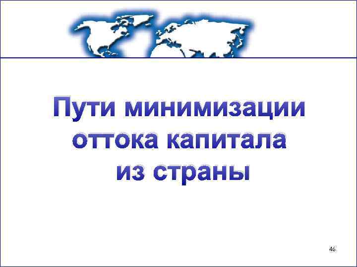 Пути минимизации оттока капитала из страны 46 