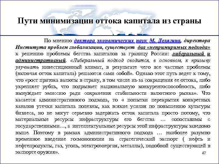 Пути минимизации оттока капитала из страны По мнению доктора экономических наук М. Делягина, директора