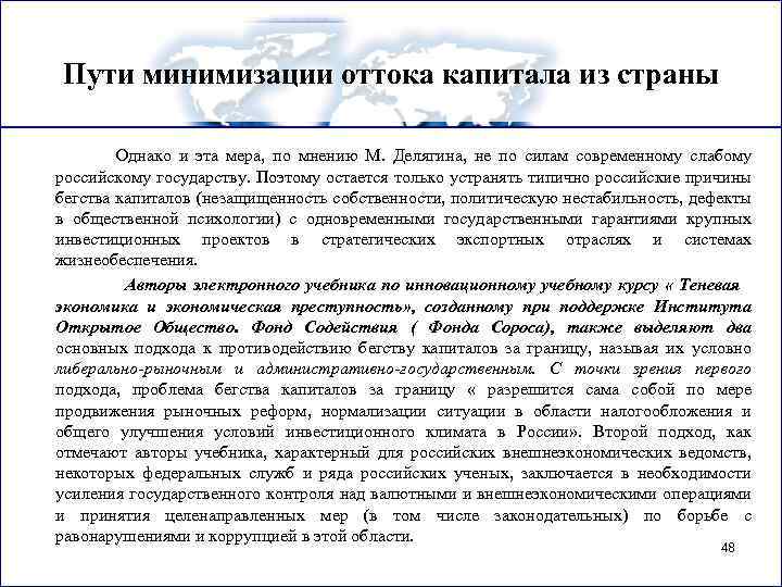 Пути минимизации оттока капитала из страны Однако и эта мера, по мнению М. Делягина,