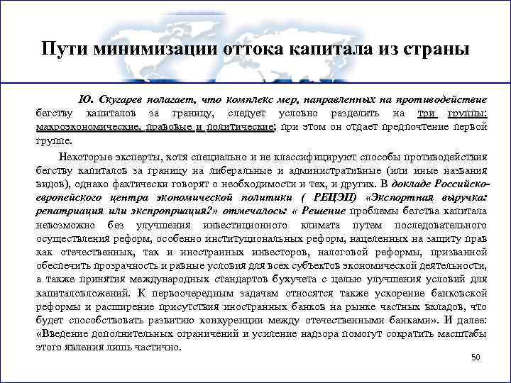 Пути минимизации оттока капитала из страны Ю. Скугарев полагает, что комплекс мер, направленных на