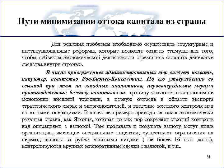Пути минимизации оттока капитала из страны Для решения проблемы необходимо осуществить структурные и институциональные