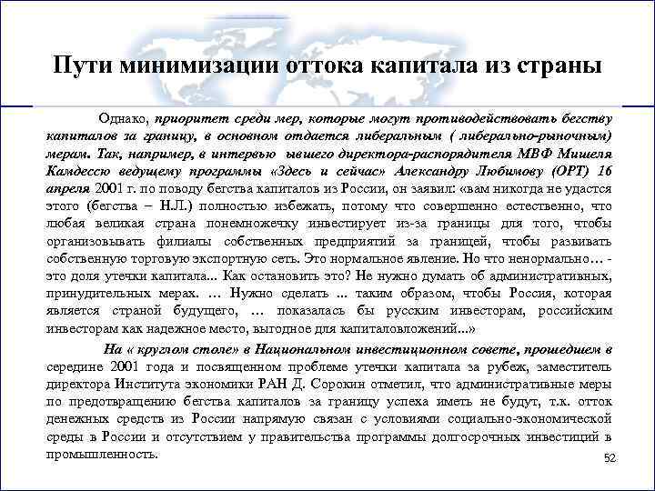 Пути минимизации оттока капитала из страны Однако, приоритет среди мер, которые могут противодействовать бегству