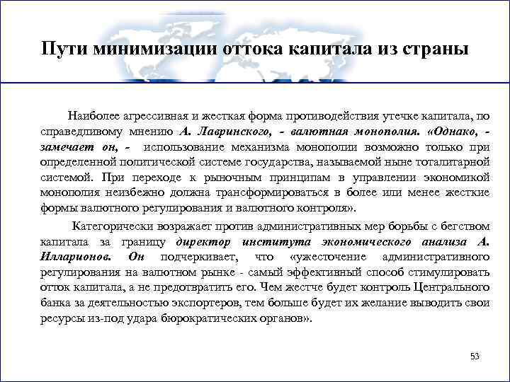 Пути минимизации оттока капитала из страны Наиболее агрессивная и жесткая форма противодействия утечке капитала,