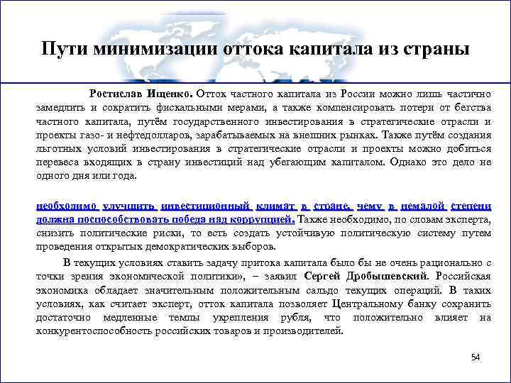 Пути минимизации оттока капитала из страны Ростислав Ищенко. Отток частного капитала из России можно