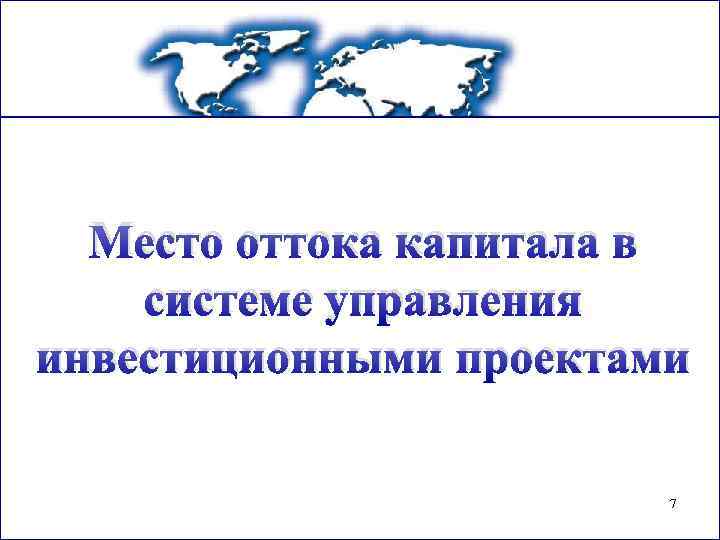 Место оттока капитала в системе управления инвестиционными проектами 7 