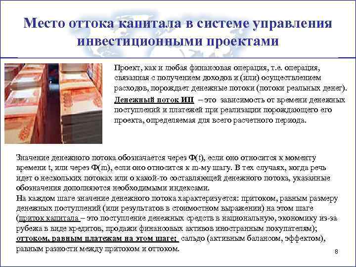 Место оттока капитала в системе управления инвестиционными проектами Проект, как и любая финансовая операция,