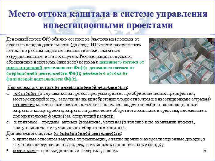 Место оттока капитала в системе управления инвестиционными проектами Денежный поток Ф(t) обычно состоит из
